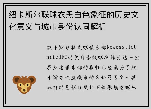 纽卡斯尔联球衣黑白色象征的历史文化意义与城市身份认同解析