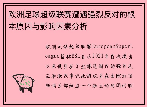 欧洲足球超级联赛遭遇强烈反对的根本原因与影响因素分析