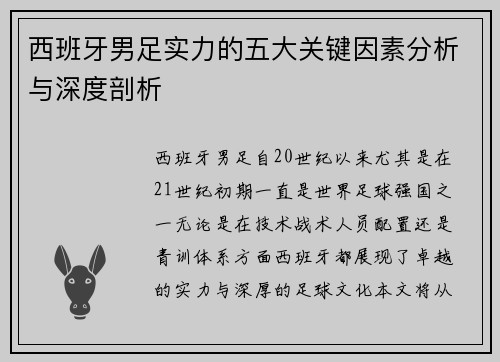 西班牙男足实力的五大关键因素分析与深度剖析