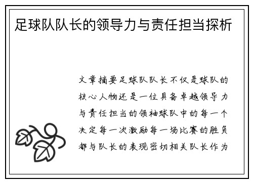 足球队队长的领导力与责任担当探析