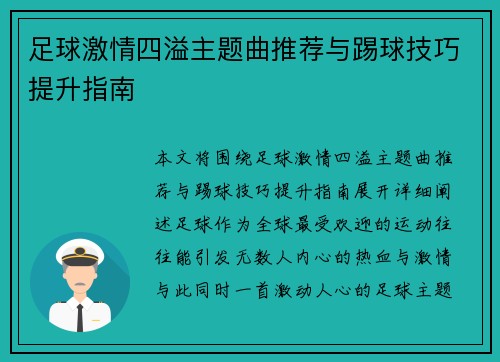 足球激情四溢主题曲推荐与踢球技巧提升指南