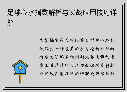 足球心水指数解析与实战应用技巧详解