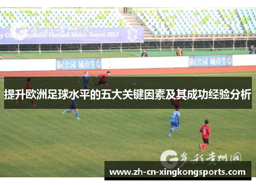 提升欧洲足球水平的五大关键因素及其成功经验分析