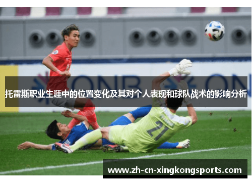 托雷斯职业生涯中的位置变化及其对个人表现和球队战术的影响分析