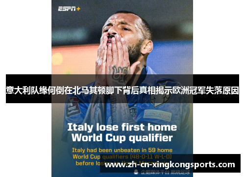 意大利队缘何倒在北马其顿脚下背后真相揭示欧洲冠军失落原因