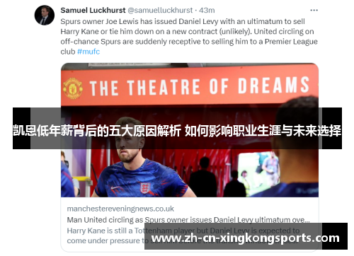 凯恩低年薪背后的五大原因解析 如何影响职业生涯与未来选择