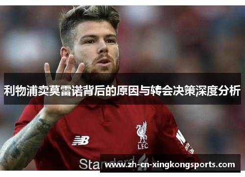 利物浦卖莫雷诺背后的原因与转会决策深度分析