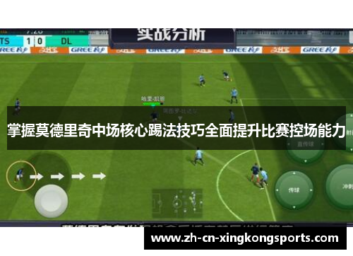 掌握莫德里奇中场核心踢法技巧全面提升比赛控场能力