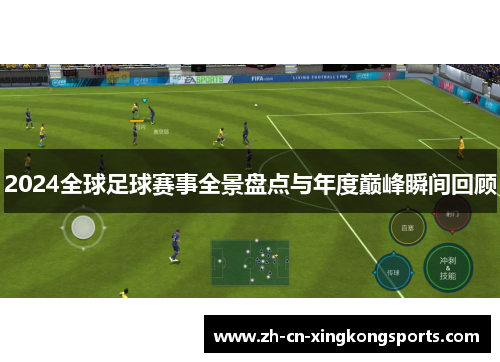 2024全球足球赛事全景盘点与年度巅峰瞬间回顾