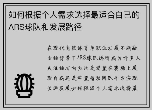 如何根据个人需求选择最适合自己的ARS球队和发展路径