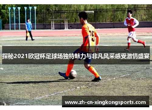 探秘2021欧冠杯足球场独特魅力与非凡风采感受激情盛宴