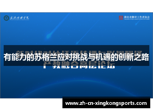 有能力的苏格兰应对挑战与机遇的创新之路