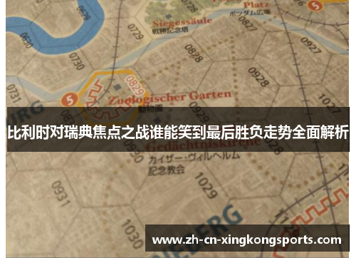 比利时对瑞典焦点之战谁能笑到最后胜负走势全面解析