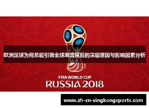 欧洲足球为何总能引领全球潮流背后的深层原因与影响因素分析
