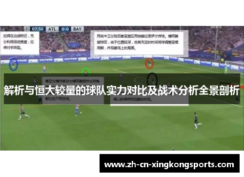 解析与恒大较量的球队实力对比及战术分析全景剖析