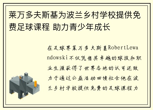 莱万多夫斯基为波兰乡村学校提供免费足球课程 助力青少年成长