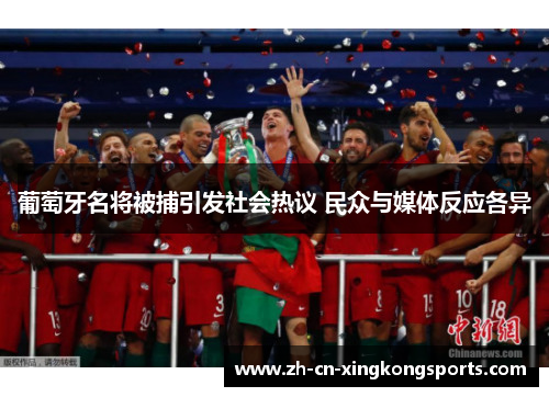 葡萄牙名将被捕引发社会热议 民众与媒体反应各异
