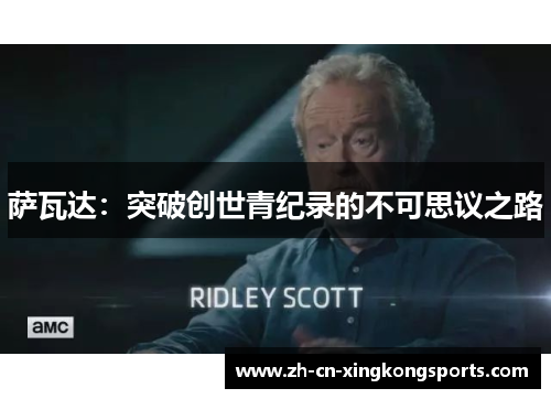 萨瓦达：突破创世青纪录的不可思议之路