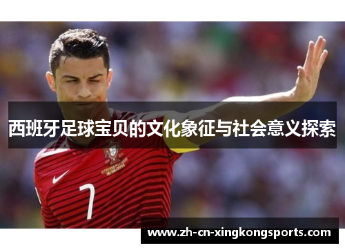 西班牙足球宝贝的文化象征与社会意义探索