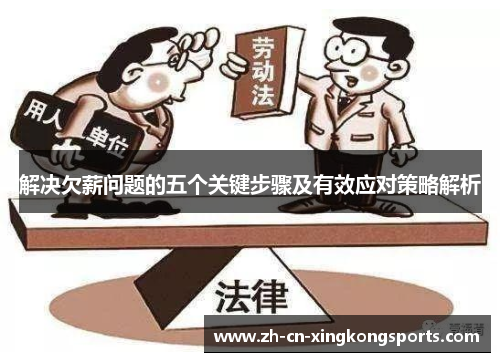 解决欠薪问题的五个关键步骤及有效应对策略解析