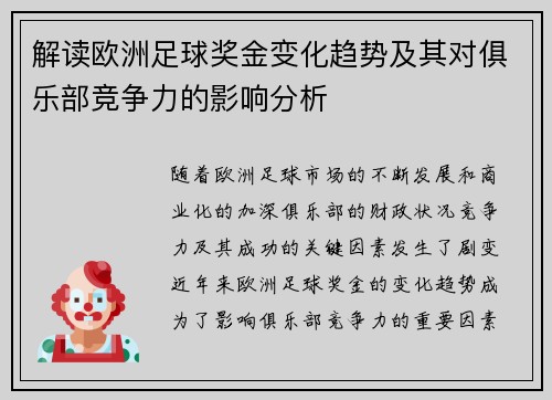 解读欧洲足球奖金变化趋势及其对俱乐部竞争力的影响分析