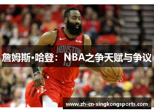 詹姆斯·哈登:NBA之争天赋与争议 詹姆斯·哈登:NBA之争天赋与争议