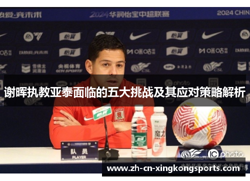 谢晖执教亚泰面临的五大挑战及其应对策略解析