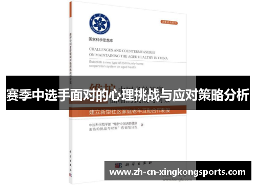 赛季中选手面对的心理挑战与应对策略分析