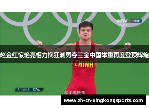 赵金红惊艳亮相力挽狂澜勇夺三金中国举重再度登顶辉煌