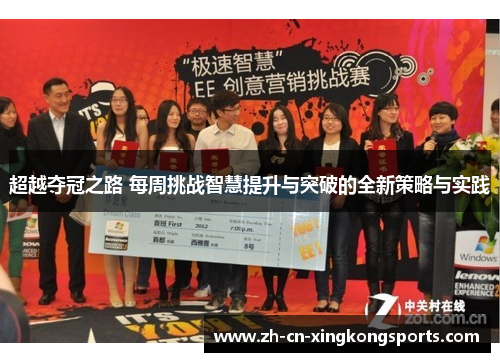 超越夺冠之路 每周挑战智慧提升与突破的全新策略与实践