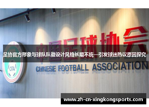 足协官方形象与球队队徽设计风格长期不统一引发球迷热议原因探究
