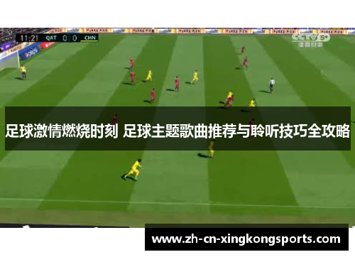 足球激情燃烧时刻 足球主题歌曲推荐与聆听技巧全攻略