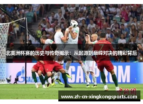 北美洲杯赛的历史与传奇揭示：从起源到巅峰对决的精彩背后