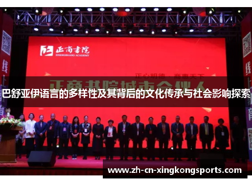 巴舒亚伊语言的多样性及其背后的文化传承与社会影响探索 巴舒亚伊语言的多样性及其背后的文化传承与社会影响探索