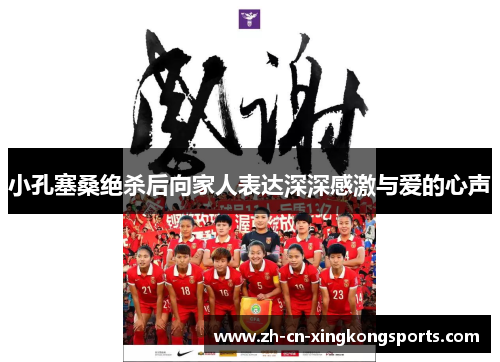 小孔塞桑绝杀后向家人表达深深感激与爱的心声 小孔塞桑绝杀后向家人表达深深感激与爱的心声