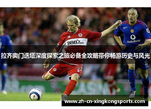 拉齐奥门迭塔深度探索之旅必备全攻略带你畅游历史与风光