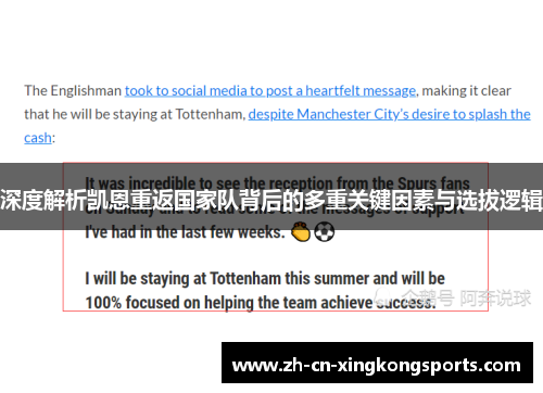 深度解析凯恩重返国家队背后的多重关键因素与选拔逻辑