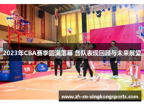 2023年CBA赛季圆满落幕 各队表现回顾与未来展望