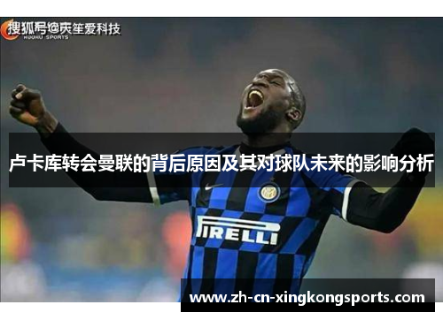 卢卡库转会曼联的背后原因及其对球队未来的影响分析