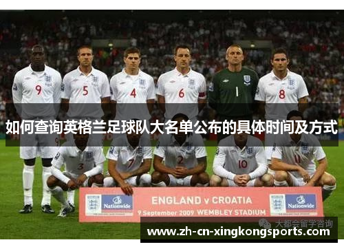 如何查询英格兰足球队大名单公布的具体时间及方式
