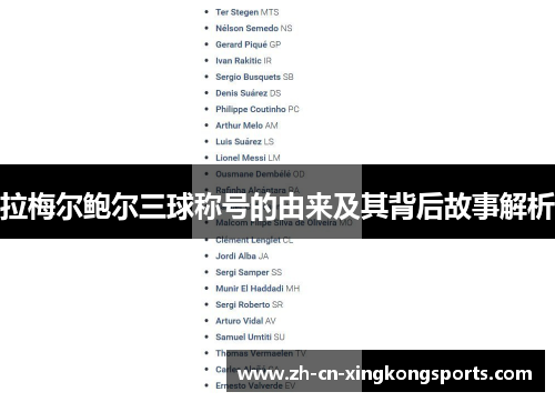 拉梅尔鲍尔三球称号的由来及其背后故事解析 拉梅尔鲍尔三球称号的由来及其背后故事解析