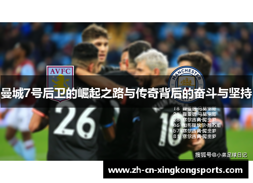 曼城7号后卫的崛起之路与传奇背后的奋斗与坚持