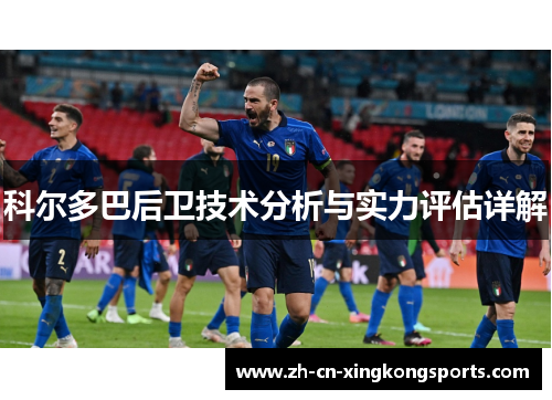 科尔多巴后卫技术分析与实力评估详解