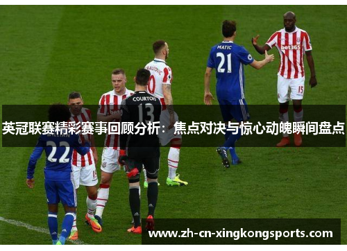 英冠联赛精彩赛事回顾分析：焦点对决与惊心动魄瞬间盘点