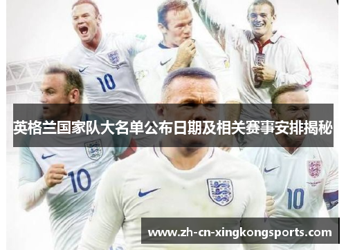 英格兰国家队大名单公布日期及相关赛事安排揭秘
