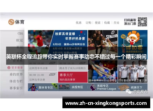 英联杯全程追踪带你实时掌握赛事动态不错过每一个精彩瞬间 英联杯全程追踪带你实时掌握赛事动态不错过每一个精彩瞬间