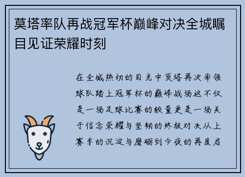 莫塔率队再战冠军杯巅峰对决全城瞩目见证荣耀时刻