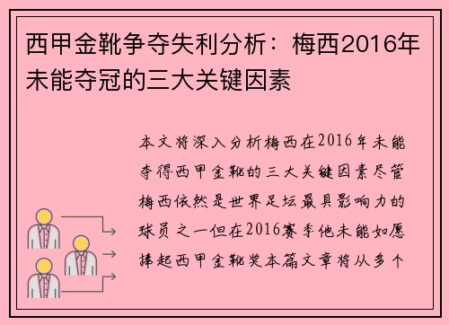 西甲金靴争夺失利分析：梅西2016年未能夺冠的三大关键因素